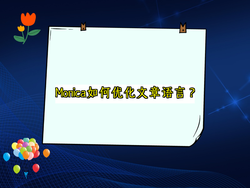 Monica如何优化文章语言？