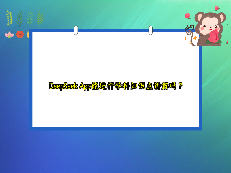 DeepSeek App能进行学科知识点讲解吗？