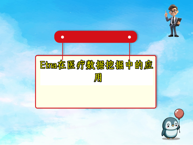 Etna在医疗数据挖掘中的应用