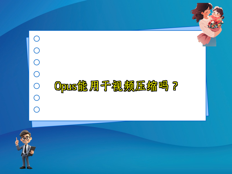 Opus能用于视频压缩吗？