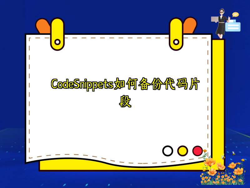 CodeSnippets如何备份代码片段
