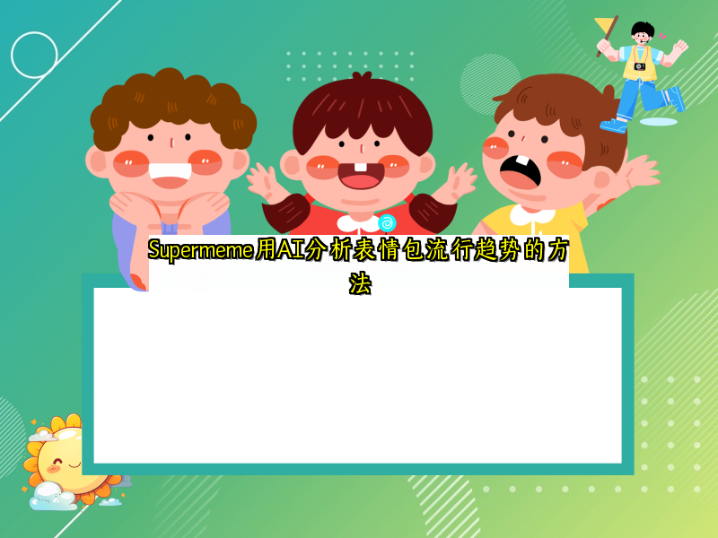 Supermeme用AI分析表情包流行趋势的方法