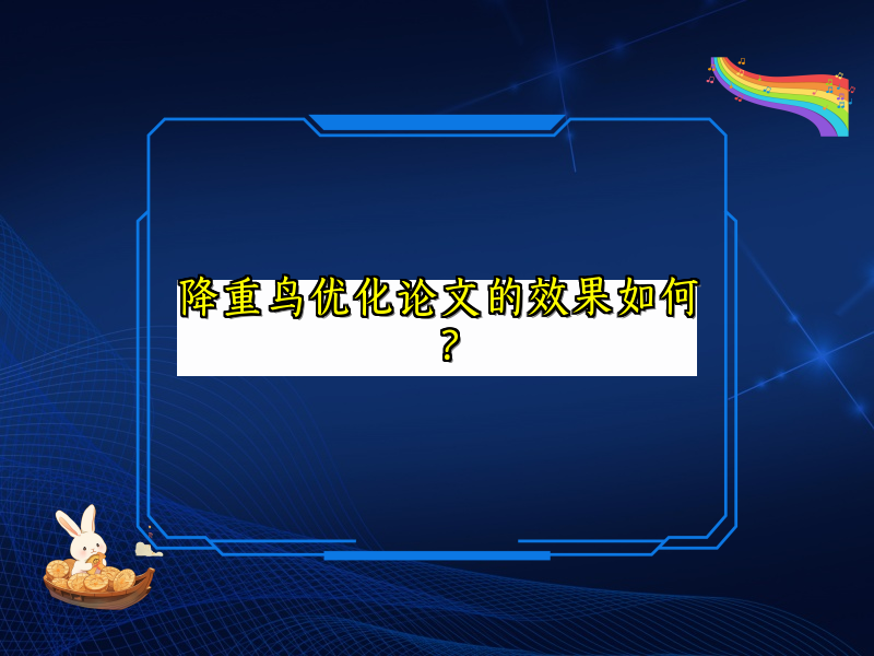 降重鸟优化论文的效果如何？