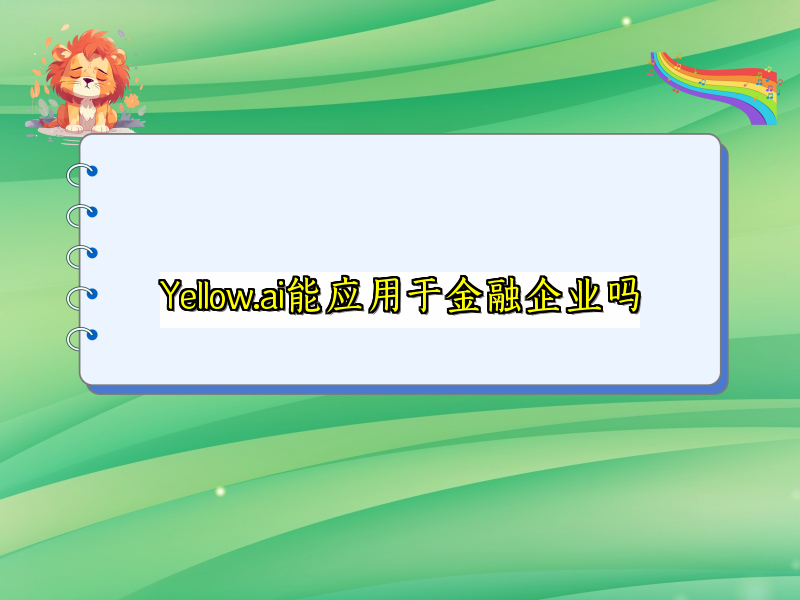 Yellow.ai能应用于金融企业吗