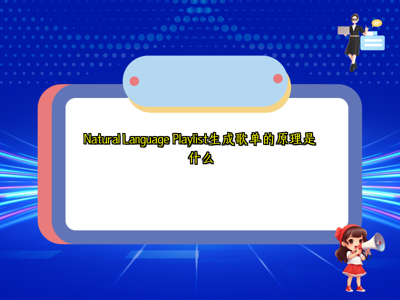 Natural Language Playlist生成歌单的原理是什么