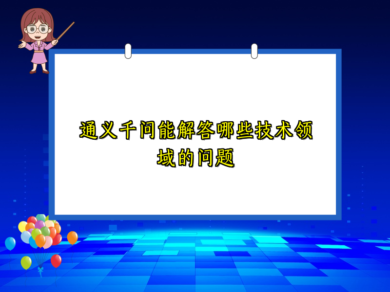 通义千问能解答哪些技术领域的问题