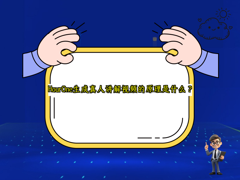 HourOne生成真人讲解视频的原理是什么？
