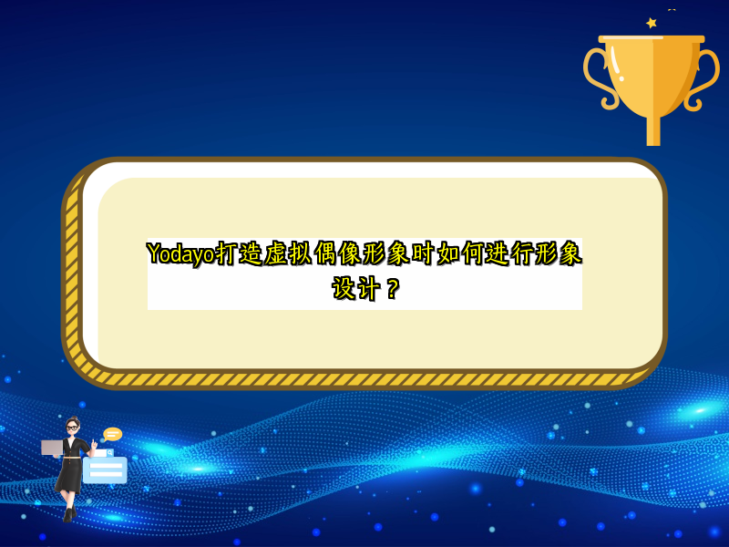 Yodayo打造虚拟偶像形象时如何进行形象设计？
