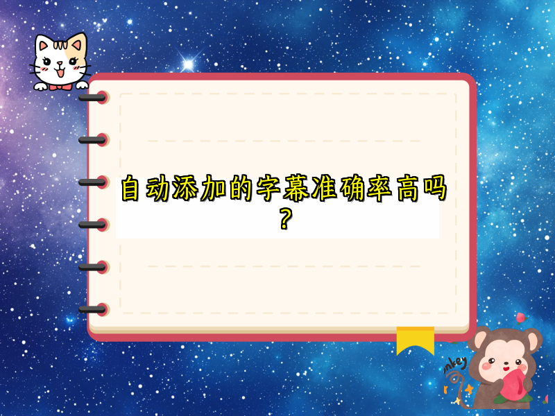 自动添加的字幕准确率高吗？