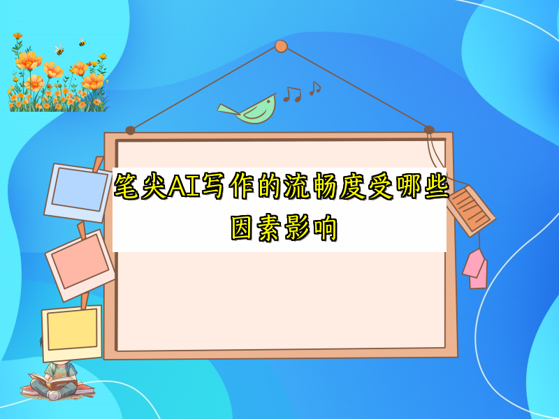 笔尖AI写作的流畅度受哪些因素影响