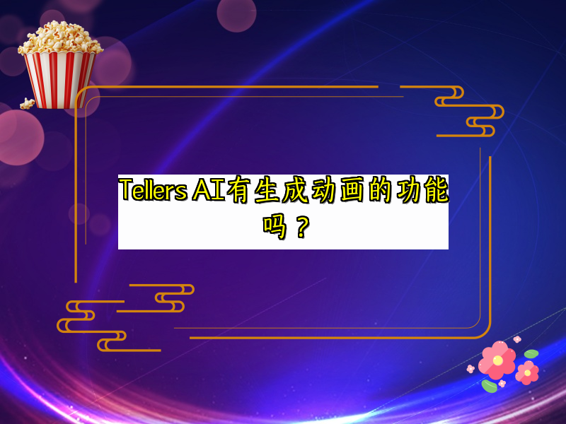 Tellers AI有生成动画的功能吗？