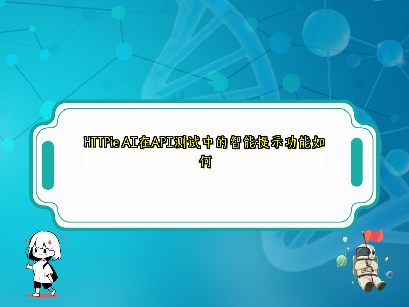 HTTPie AI在API测试中的智能提示功能如何