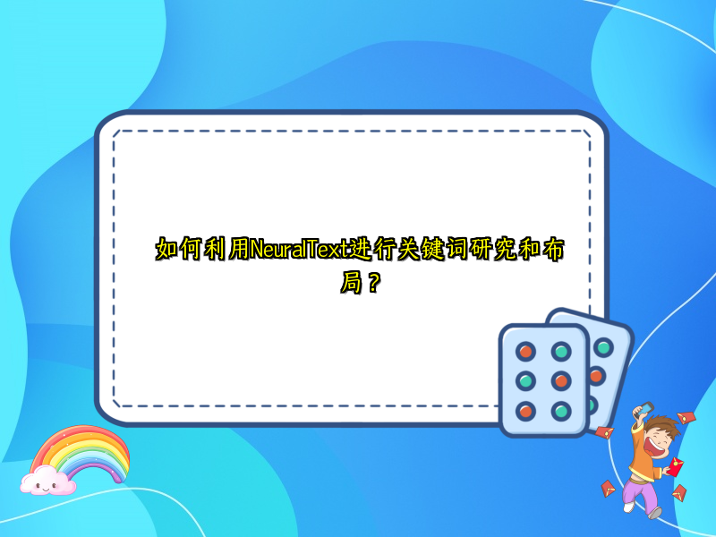如何利用NeuralText进行关键词研究和布局？