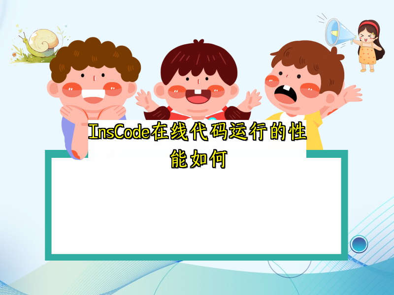 InsCode在线代码运行的性能如何