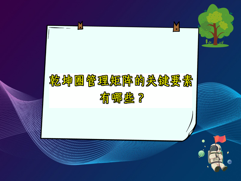 乾坤圈管理矩阵的关键要素有哪些？