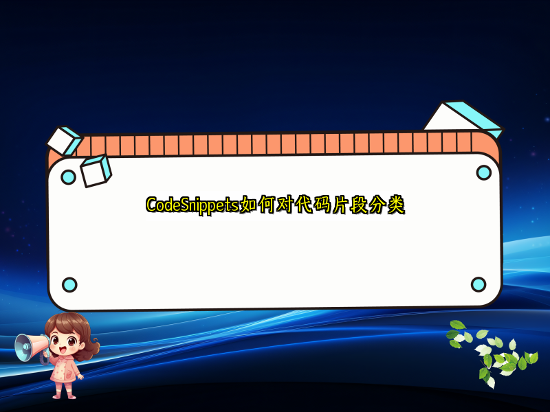 CodeSnippets如何对代码片段分类