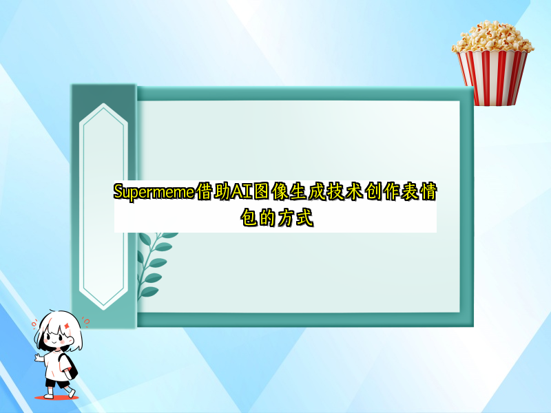 Supermeme借助AI图像生成技术创作表情包的方式