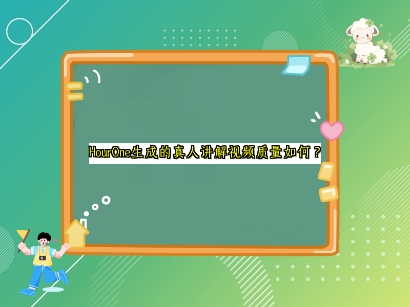 HourOne生成的真人讲解视频质量如何？