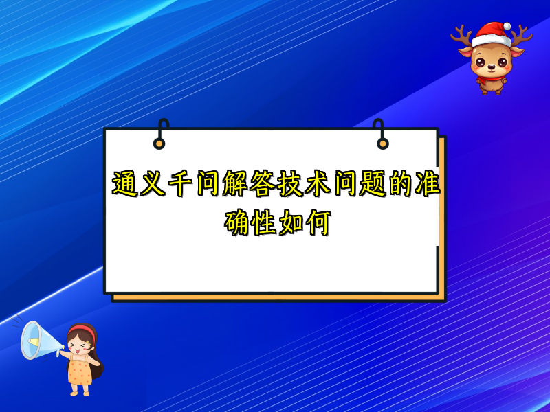 通义千问解答技术问题的准确性如何