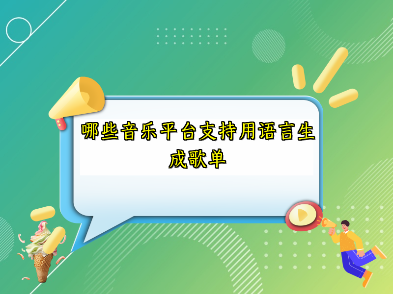 哪些音乐平台支持用语言生成歌单
