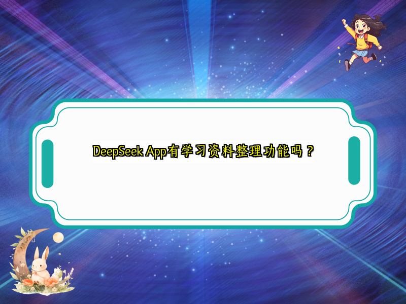 DeepSeek App有学习资料整理功能吗？