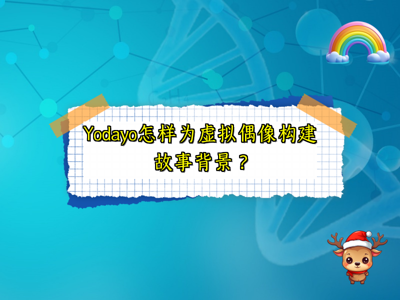 Yodayo怎样为虚拟偶像构建故事背景？