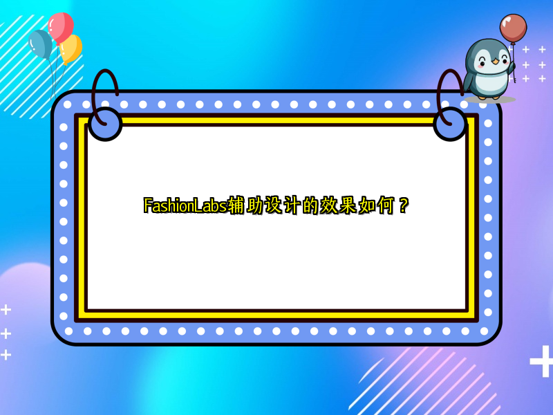 FashionLabs辅助设计的效果如何？