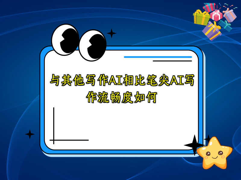 与其他写作AI相比笔尖AI写作流畅度如何