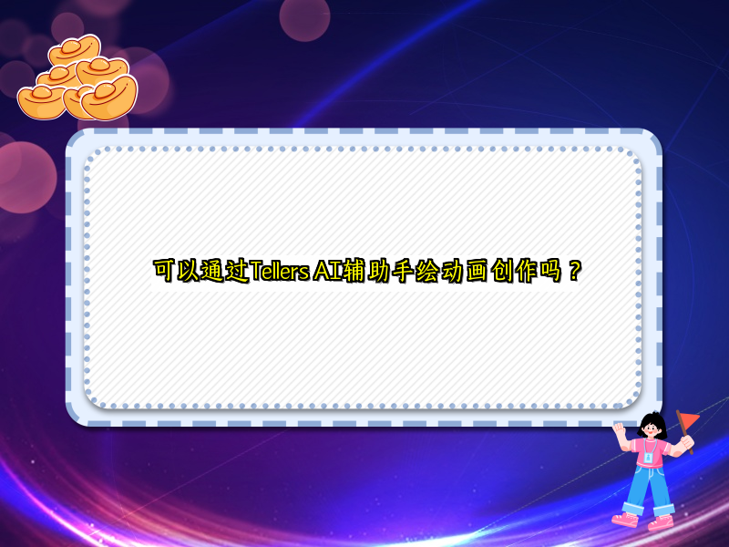 可以通过Tellers AI辅助手绘动画创作吗？