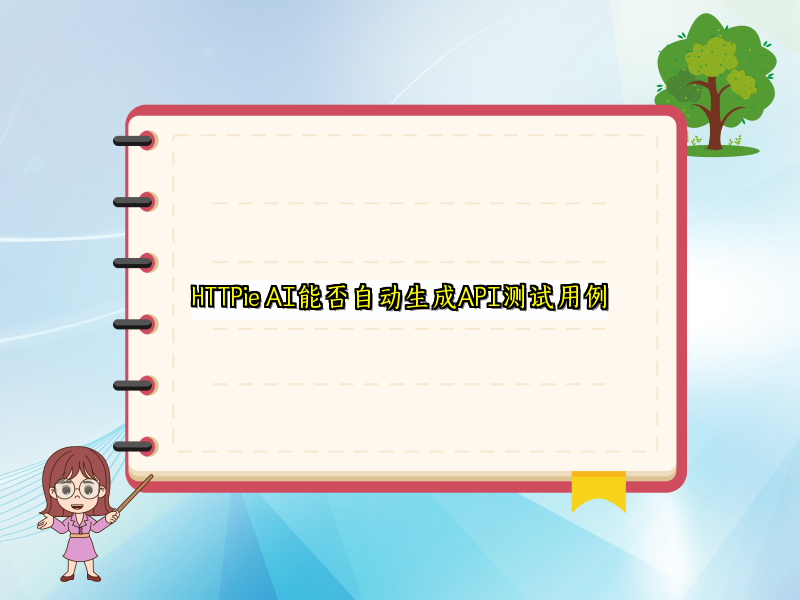 HTTPie AI能否自动生成API测试用例